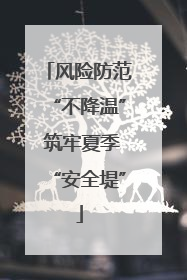 风险防范“不降温” 筑牢夏季“安全堤”