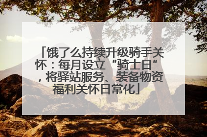 饿了么持续升级骑手关怀：每月设立“骑士日”，将驿站服务、装备物资福利关怀日常化