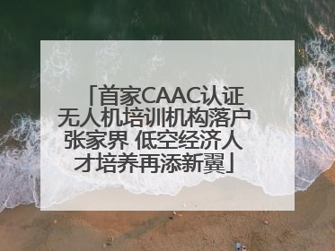首家CAAC认证无人机培训机构落户张家界 低空经济人才培养再添新翼