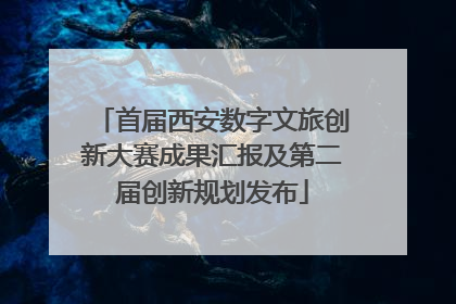 首届西安数字文旅创新大赛成果汇报及第二届创新规划发布