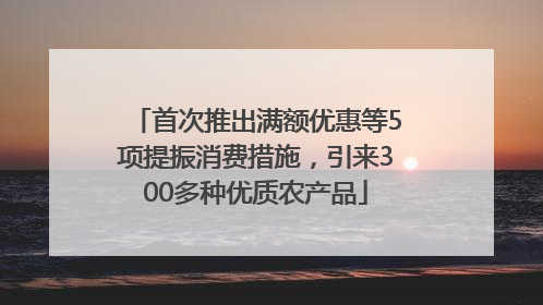 首次推出满额优惠等5项提振消费措施，引来300多种优质农产品