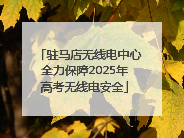 驻马店无线电中心全力保障2025年高考无线电安全