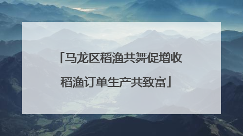马龙区稻渔共舞促增收 稻渔订单生产共致富