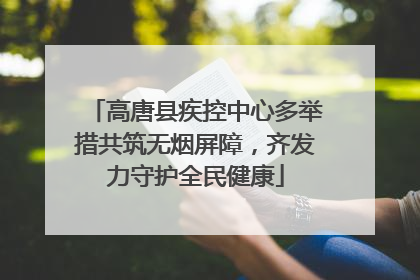 高唐县疾控中心多举措共筑无烟屏障，齐发力守护全民健康