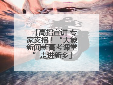 高招宣讲 专家支招！“大象新闻新高考课堂”走进新乡