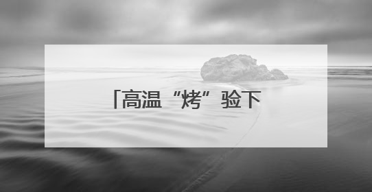 高温“烤”验下，宜宾叙州樟海学校应对举措多