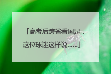 高考后跨省看国足，这位球迷这样说……