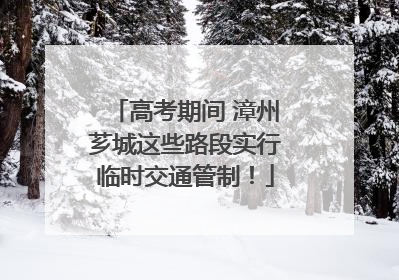 高考期间 漳州芗城这些路段实行临时交通管制！