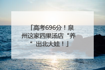 高考696分！泉州这家四果汤店“养”出北大娃！