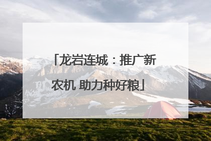 龙岩连城：推广新农机 助力种好粮