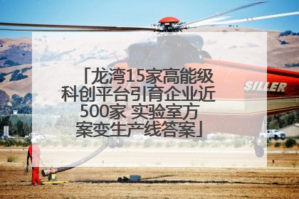 龙湾15家高能级科创平台引育企业近500家 实验室方案变生产线答案
