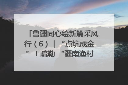 鲁疆同心绘新篇采风行（6）｜“点坑成金”！疏勒 “疆南渔村” 从废弃坑塘变身全国垂钓胜地