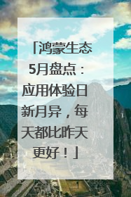 鸿蒙生态5月盘点：应用体验日新月异，每天都比昨天更好！
