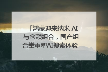 鸿蒙迎来纳米 AI 与仓颉组合，国产组合拳重塑AI搜索体验｜新经济观察