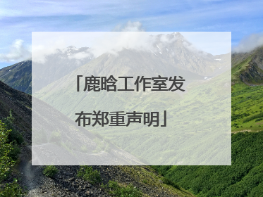 鹿晗工作室发布郑重声明