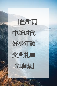 鹤壁高中新时代好少年颁奖典礼星光璀璨