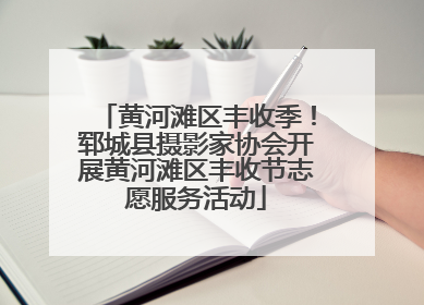 黄河滩区丰收季！郓城县摄影家协会开展黄河滩区丰收节志愿服务活动