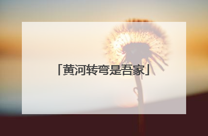 黄河转弯是吾家