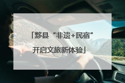 黟县“非遗+民宿” 开启文旅新体验