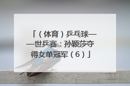 （体育）乒乓球——世乒赛：孙颖莎夺得女单冠军（6）