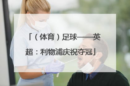 （体育）足球——英超：利物浦庆祝夺冠