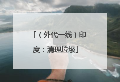 （外代一线）印度：清理垃圾