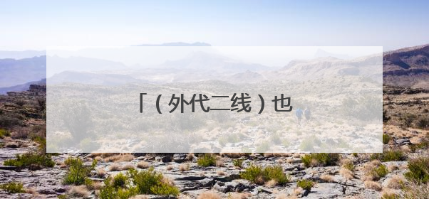 （外代二线）也门发布高温预警