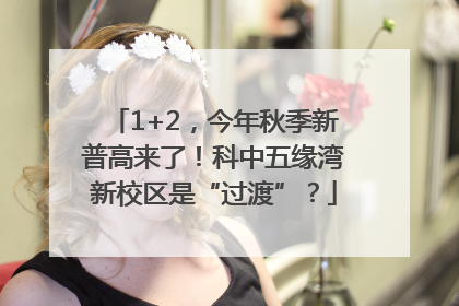 1+2，今年秋季新普高来了！科中五缘湾新校区是“过渡”？