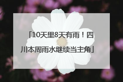 10天里8天有雨！四川本周雨水继续当主角