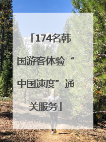 174名韩国游客体验“中国速度”通关服务