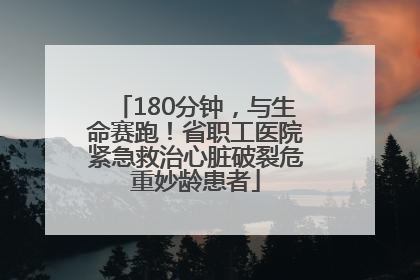 180分钟，与生命赛跑！省职工医院紧急救治心脏破裂危重妙龄患者