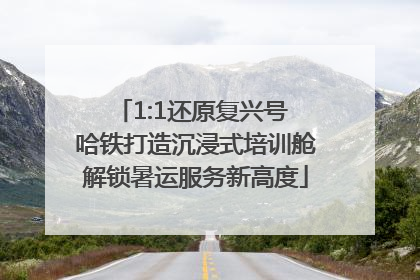 1:1还原复兴号 哈铁打造沉浸式培训舱解锁暑运服务新高度