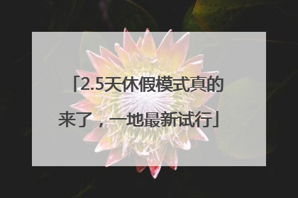 2.5天休假模式真的来了，一地最新试行