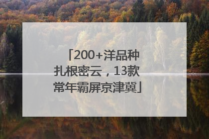 200+洋品种扎根密云，13款常年霸屏京津冀