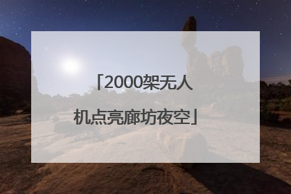 2000架无人机点亮廊坊夜空