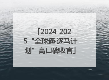 2024-2025“全球通·逐马计划”高口碑收官