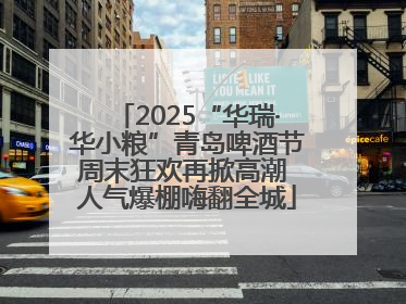 2025“华瑞·华小粮”青岛啤酒节周末狂欢再掀高潮 人气爆棚嗨翻全城