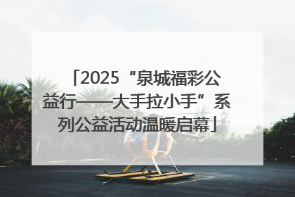 2025“泉城福彩公益行——大手拉小手”系列公益活动温暖启幕