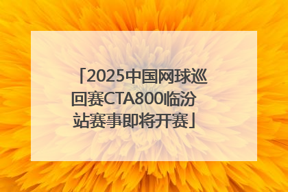 2025中国网球巡回赛CTA800临汾站赛事即将开赛