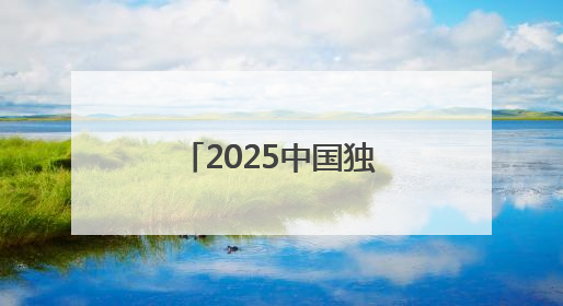 2025中国独角兽榜揭晓 书亦烧仙草上榜