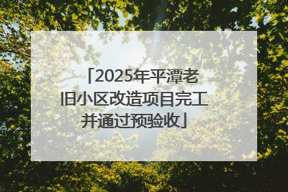2025年平潭老旧小区改造项目完工并通过预验收