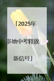 2025年多地中考释放新信号