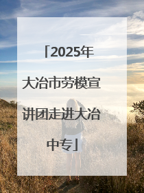 2025年大冶市劳模宣讲团走进大冶中专