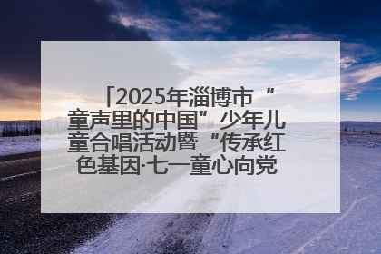2025年淄博市“童声里的中国”少年儿童合唱活动暨“传承红色基因·七一童心向党”歌咏展演举行
