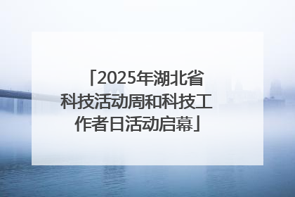 2025年湖北省科技活动周和科技工作者日活动启幕