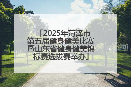 2025年菏泽市第五届健身健美比赛暨山东省健身健美锦标赛选拔赛举办