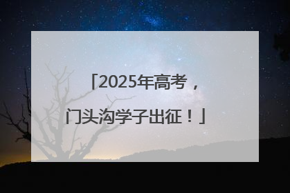 2025年高考，门头沟学子出征！