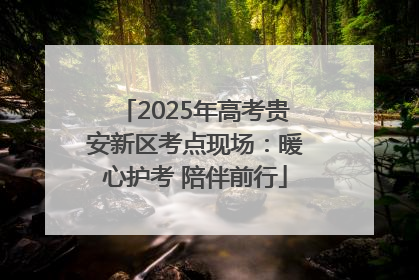2025年高考贵安新区考点现场：暖心护考 陪伴前行