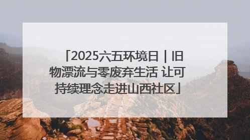 2025六五环境日｜旧物漂流与零废弃生活 让可持续理念走进山西社区
