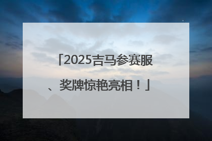2025吉马参赛服、奖牌惊艳亮相！